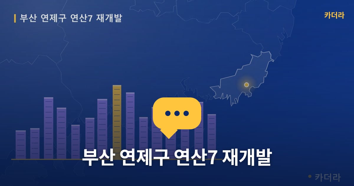 연산7 재개발 현장 토론방 · 부산 연제구 소재 · 조합설립 단계