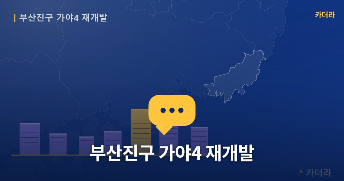 가야4 재개발 현장 토론방 · 부산 부산진구 소재 · 조합설립 단계