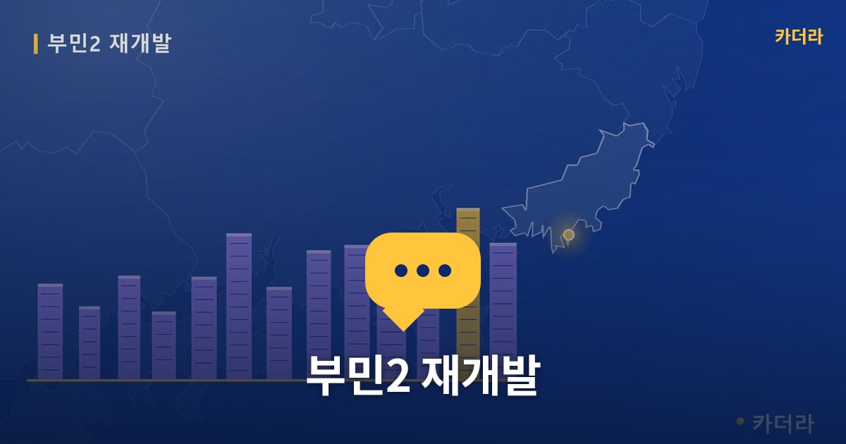 부민2 재개발 현장 토론방 · 부산 서구 소재 · 조합설립 단계