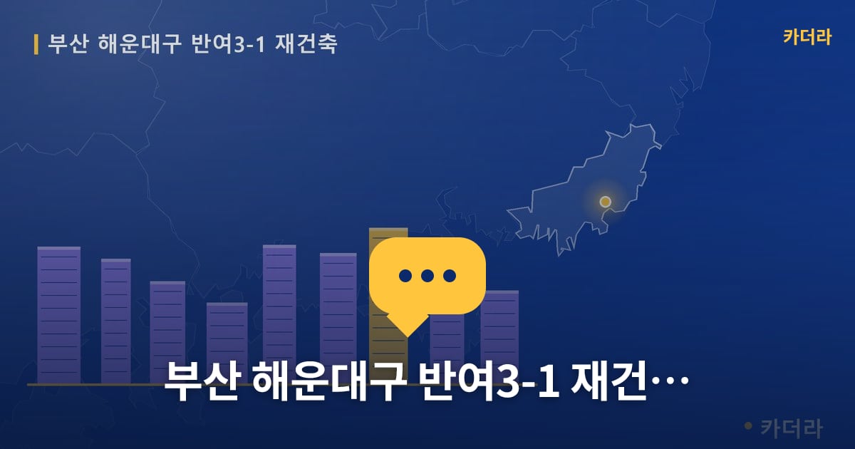 반여3-1 재건축 현장 토론방 · 부산 해운대구 소재 · 관리처분인가 단계