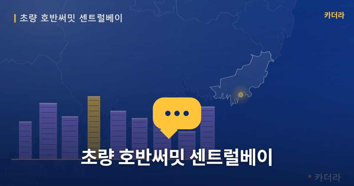 초량3 재개발 현장 토론방 · 부산 동구 소재 · 관리처분인가 단계
