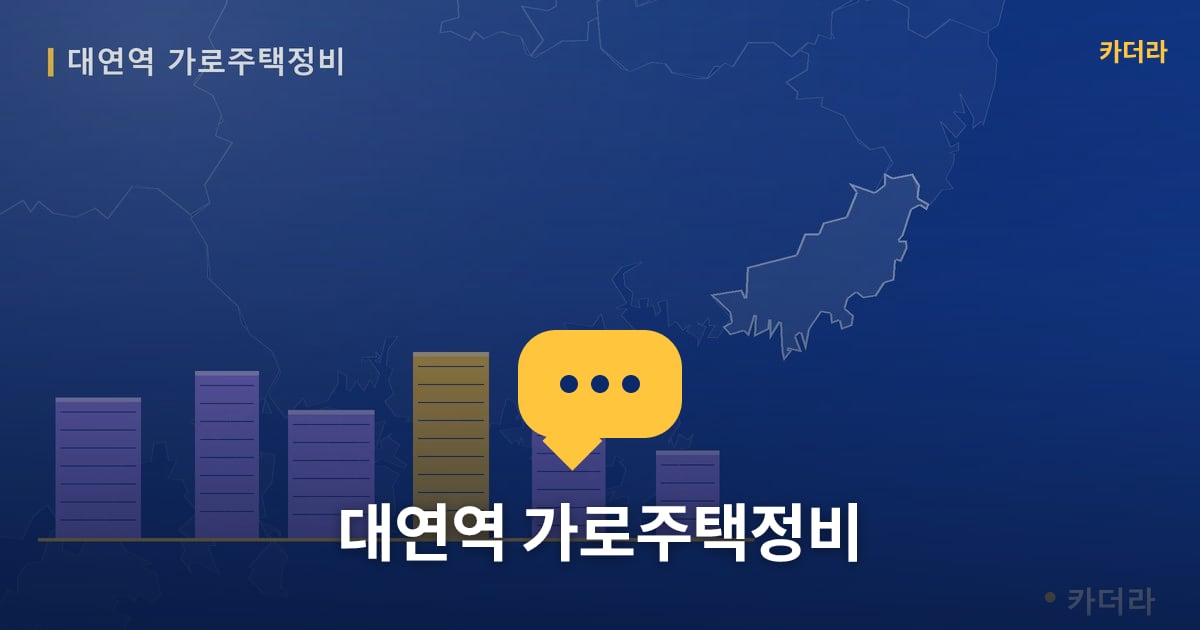 대연역 가로주택정비 — 위치·규모·단계 한눈에