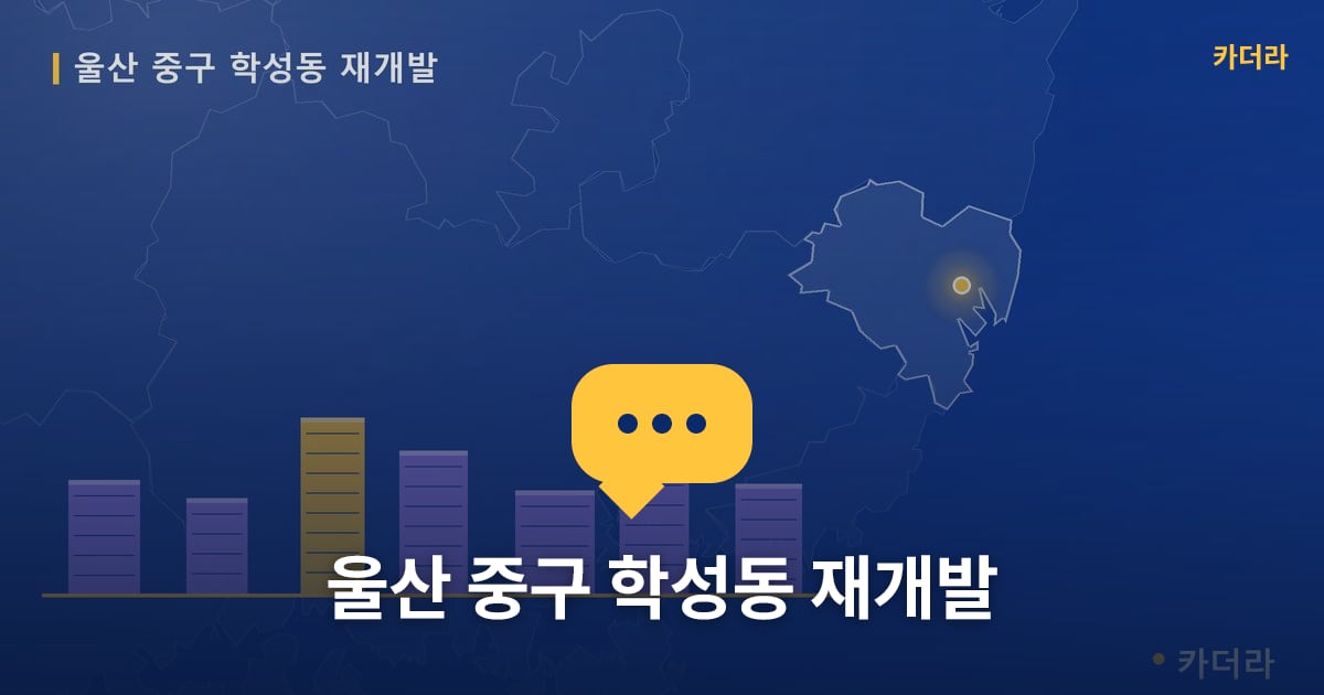 울산 중구 학성동 재개발 — 위치·규모·단계 한눈에