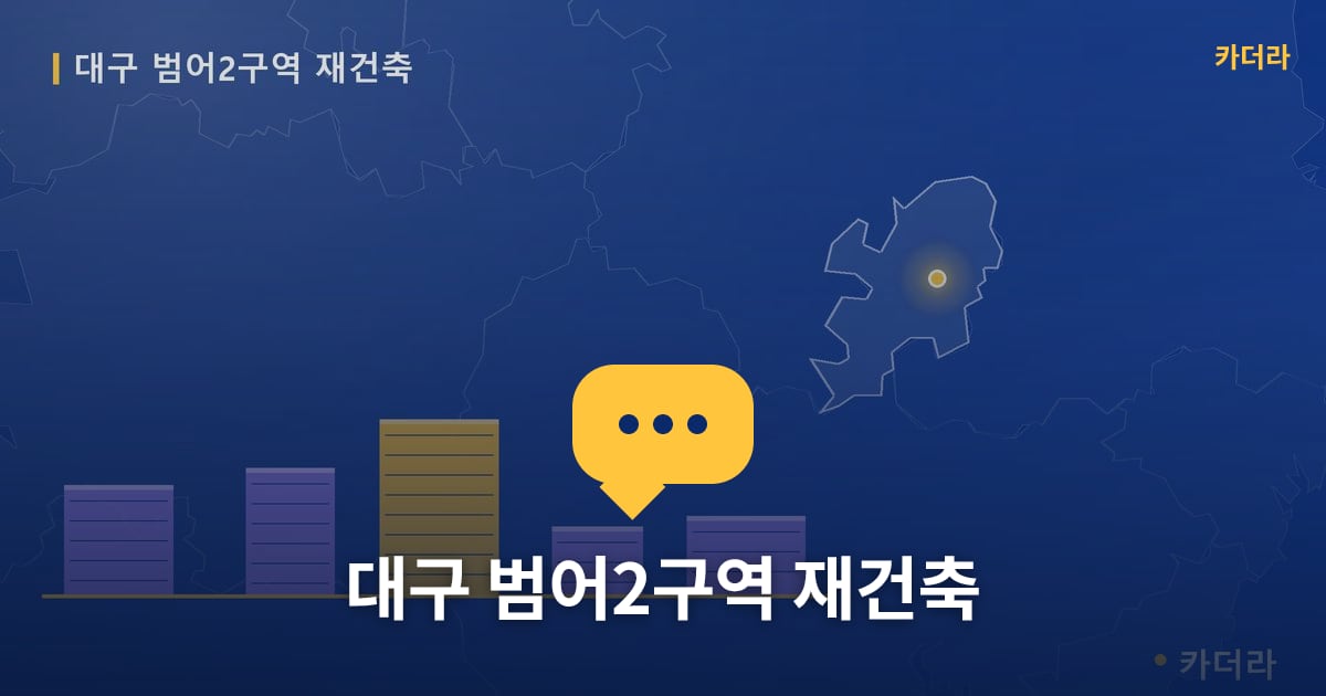 대구 범어2구역 재건축 — 위치·규모·단계 한눈에