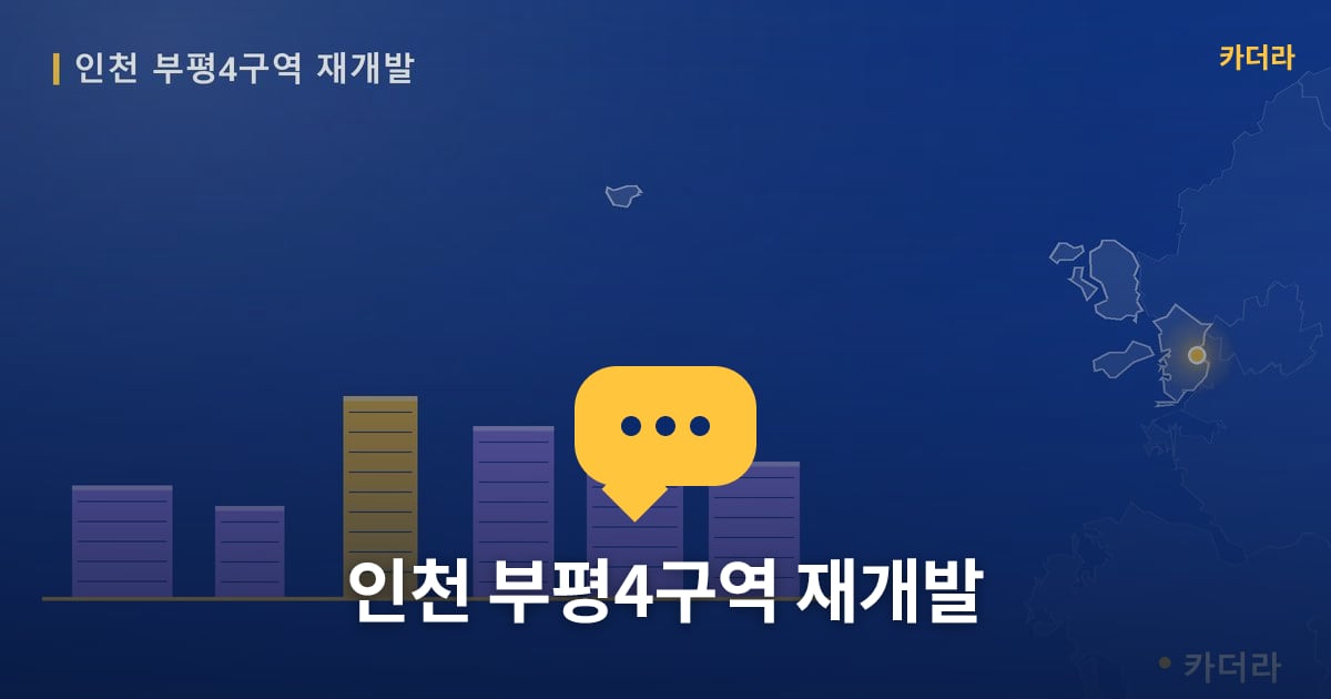 인천 부평4구역 재개발 — 위치·규모·단계 한눈에