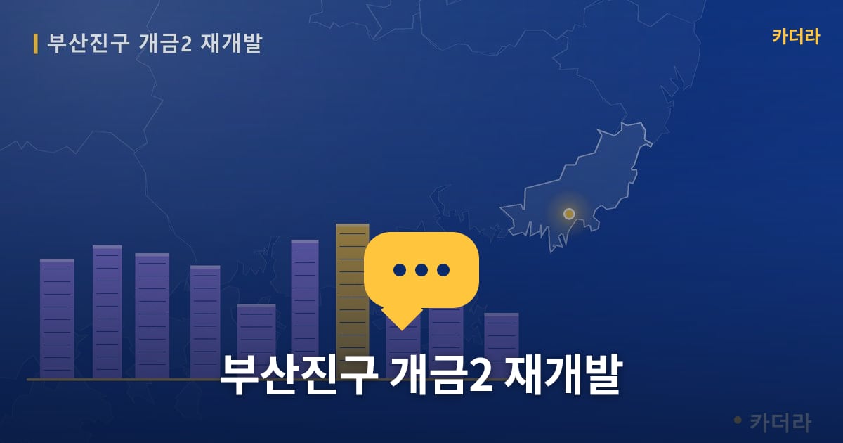 개금2 재개발 현장 토론방 · 부산 부산진구 소재 · 관리처분인가 단계