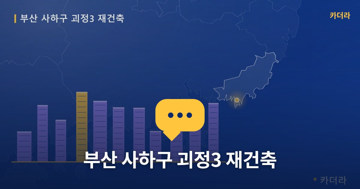 괴정3 재건축 현장 토론방 · 부산 사하구 소재 · 관리처분인가 단계
