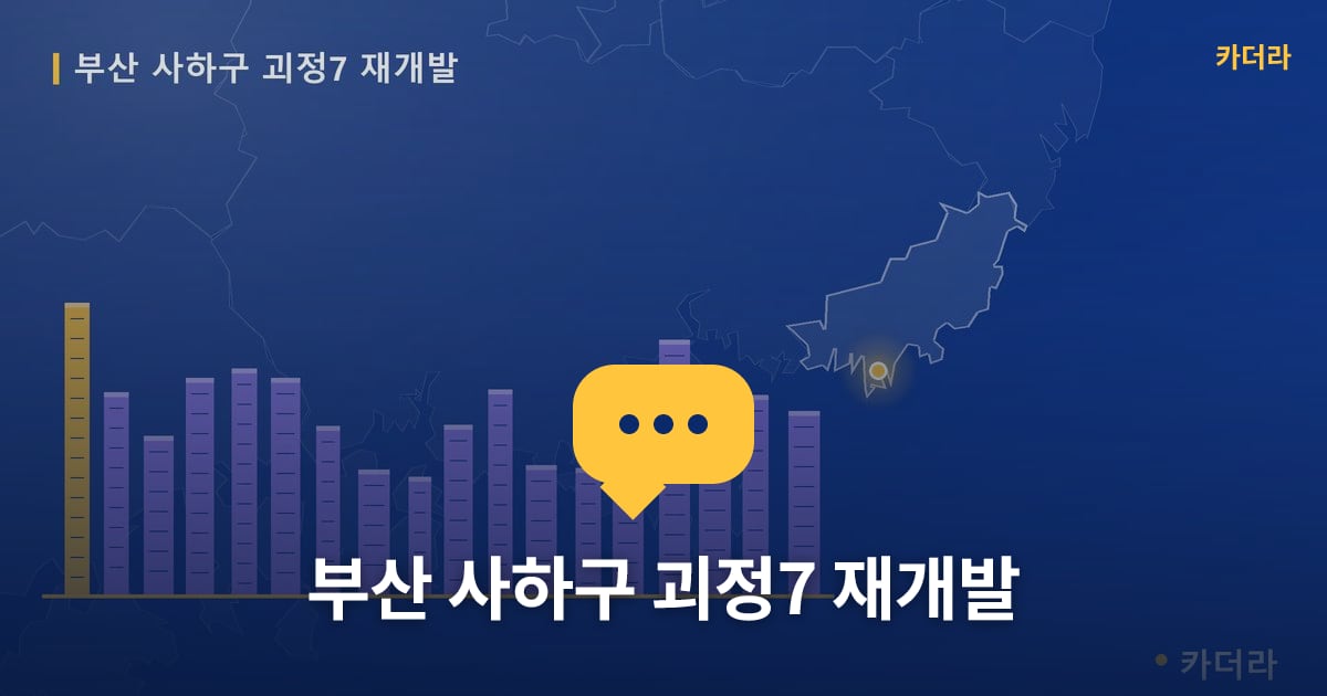 부산 사하구 괴정7 재개발 — 위치·규모·단계 한눈에