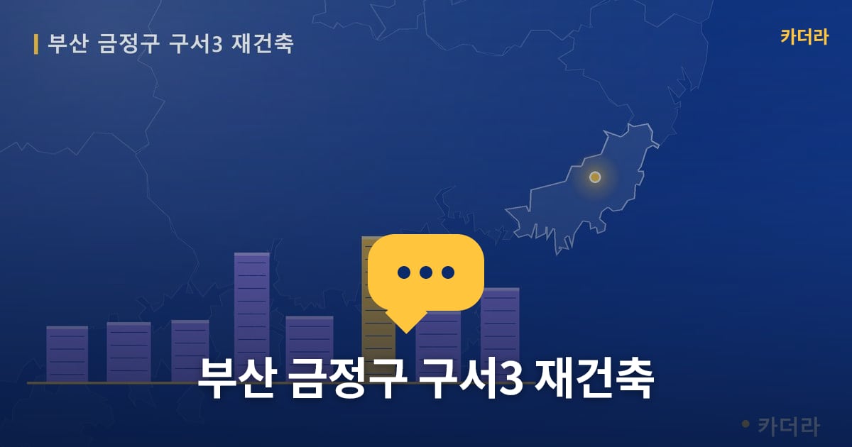 구서3 재건축 현장 토론방 · 부산 금정구 소재 · 사업시행인가 단계