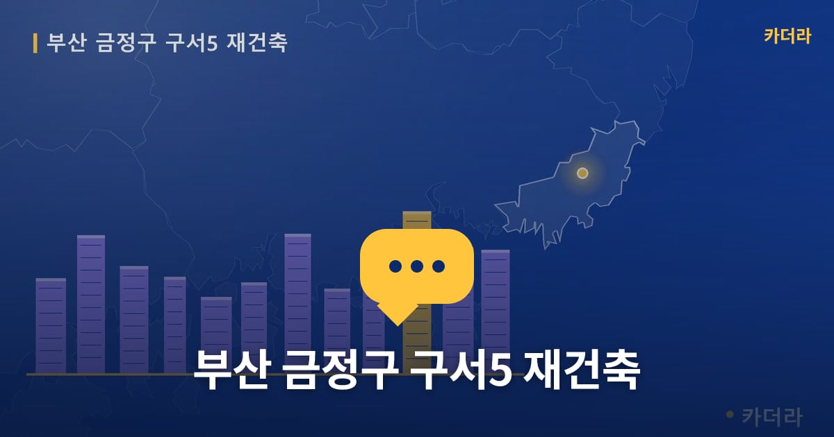 부산 금정구 구서5 재건축 — 위치·규모·단계 한눈에