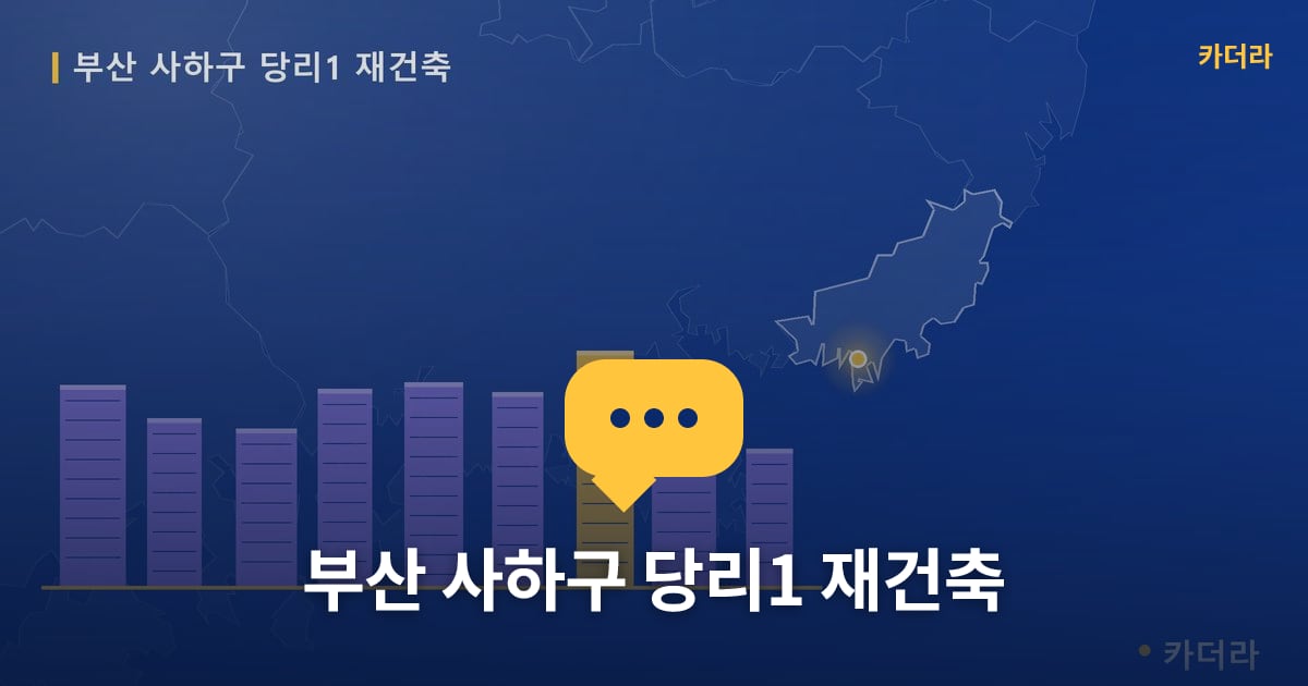 당리1 재건축 현장 토론방 · 부산 사하구 소재 · 조합설립 단계