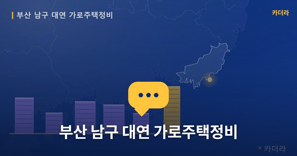 부산 남구 대연 가로주택정비 — 위치·규모·단계 한눈에
