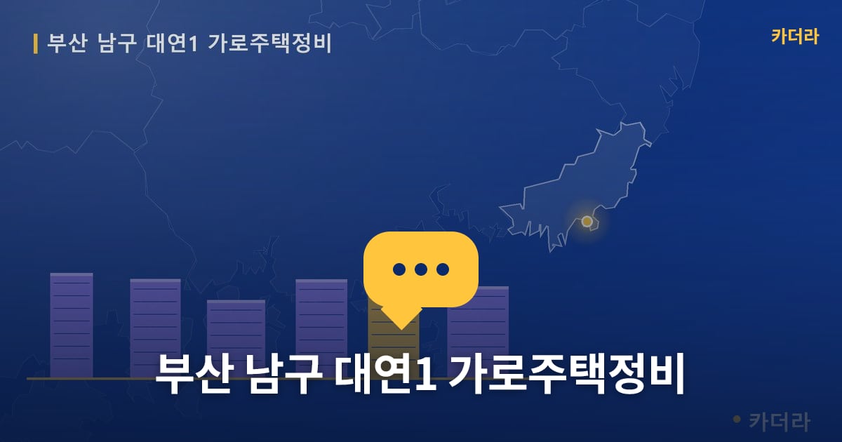 부산 남구 대연1 가로주택정비 — 위치·규모·단계 한눈에