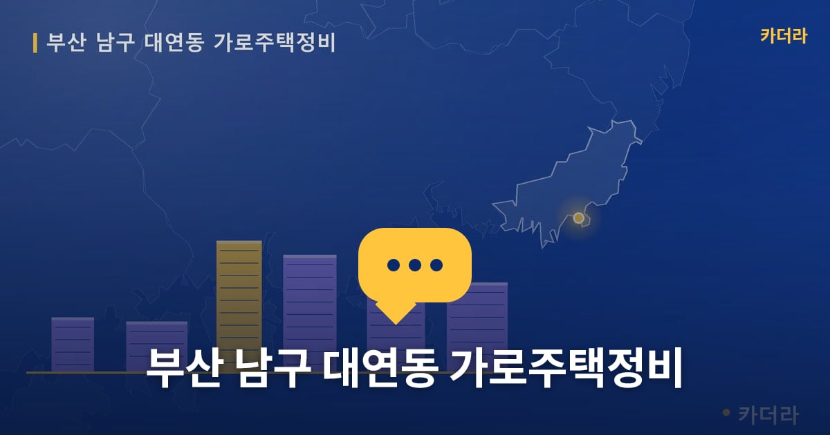 대연동 가로주택정비 현장 토론방 · 부산 남구 소재 · 사업시행인가 단계