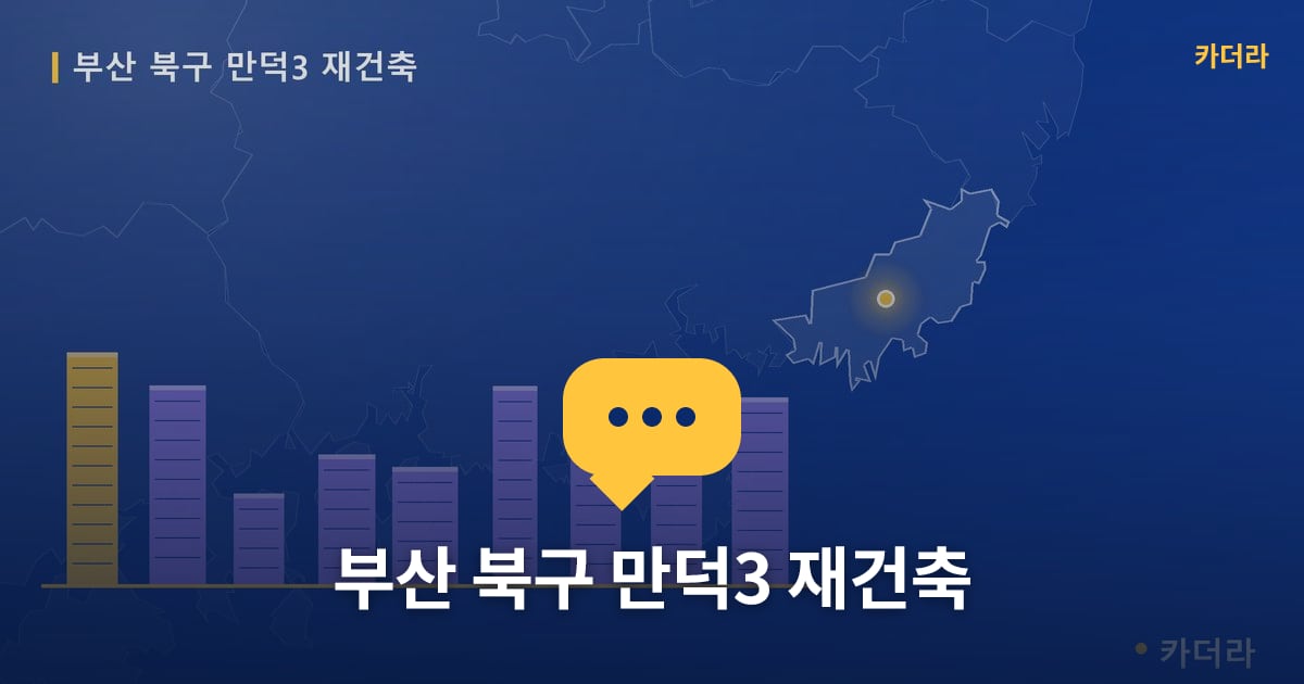 만덕3 재건축 현장 토론방 · 부산 북구 소재 · 조합설립 단계