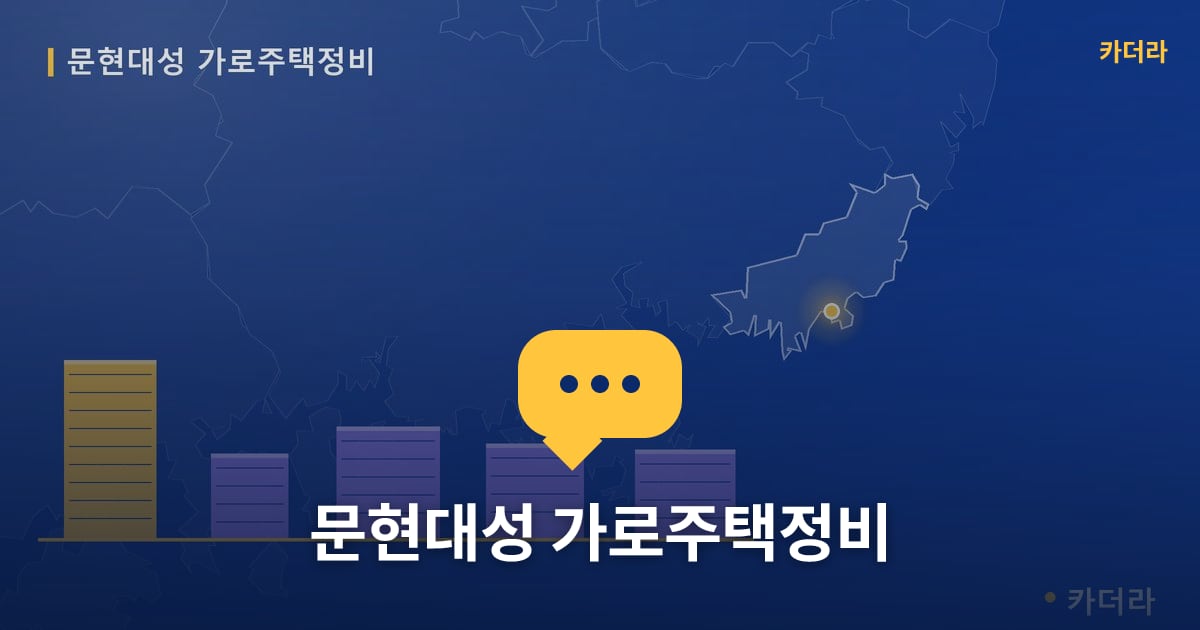 문현대성 가로주택정비 — 위치·규모·단계 한눈에