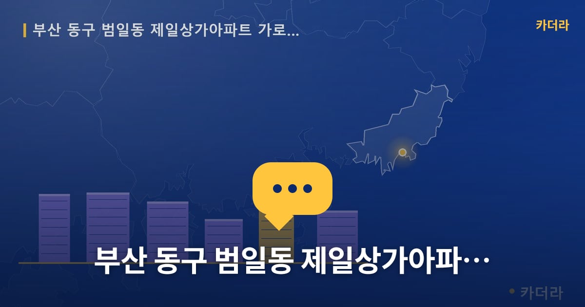 범일동 제일상가아파트 가로주택정비 현장 토론방 · 부산 동구 소재 · 사업시행인가 단계