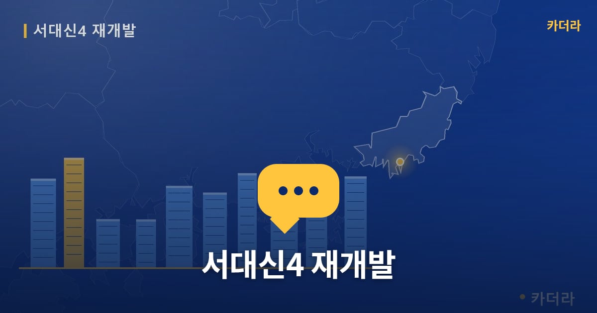 서대신4 재개발 현장 토론방 · 부산 서구 소재 · 착공 단계
