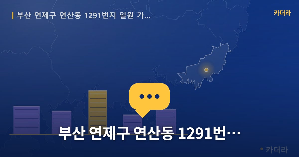 연산동 1291번지 일원 가로주택정비 현장 토론방 · 부산 연제구 소재 · 사업시행인가 단계
