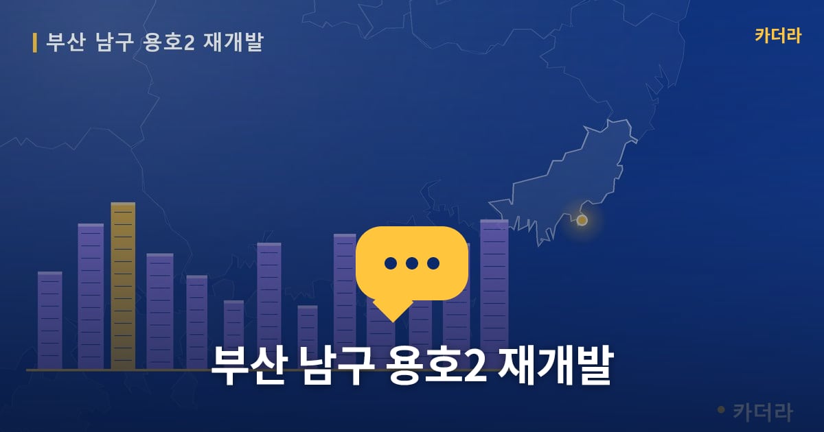 용호2 재개발 현장 토론방 · 부산 남구 소재 · 관리처분인가 단계
