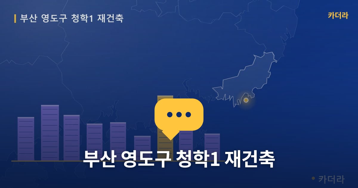 청학1 재건축 현장 토론방 · 부산 영도구 소재 · 관리처분인가 단계