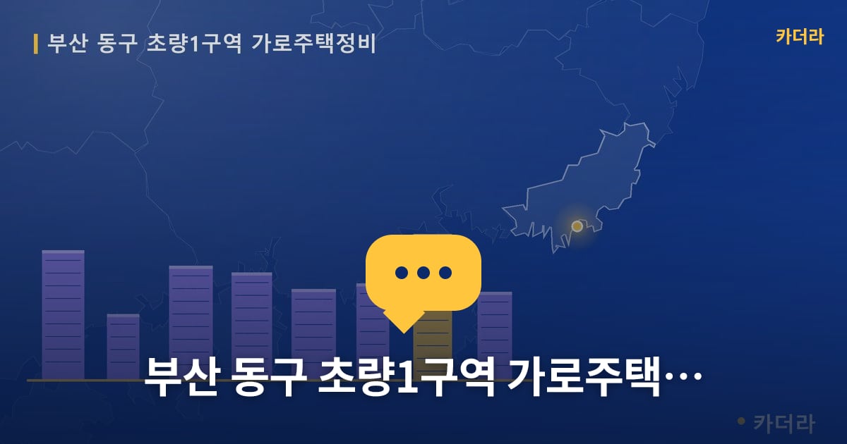 초량1구역 가로주택정비 현장 토론방 · 부산 동구 소재 · 사업시행인가 단계