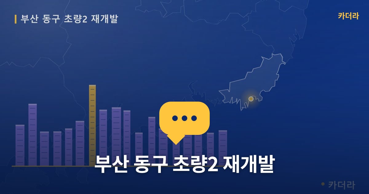 초량2 재개발 현장 토론방 · 부산 동구 소재 · 사업시행인가 단계