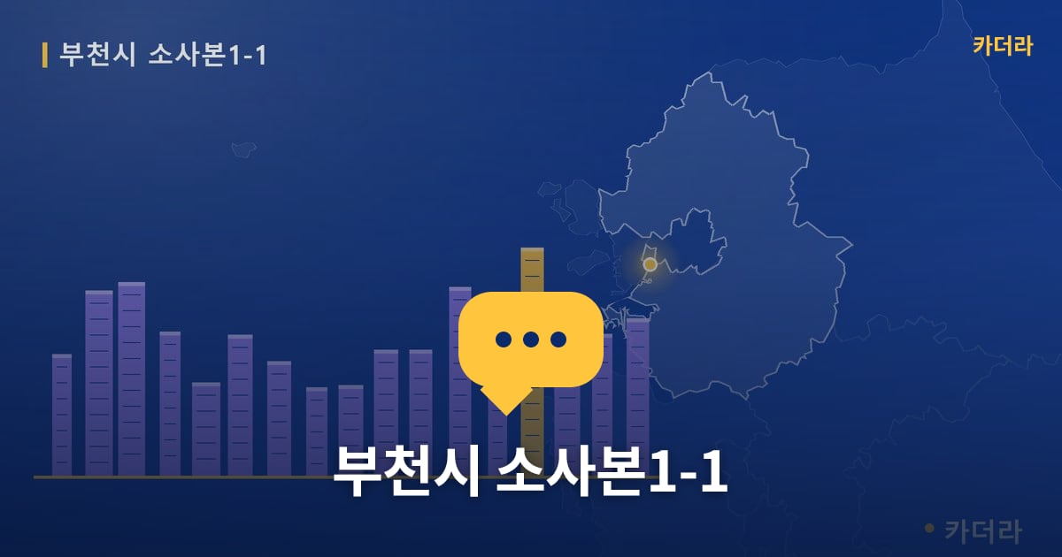 부천시 소사본1-1 — 위치·규모·단계 한눈에