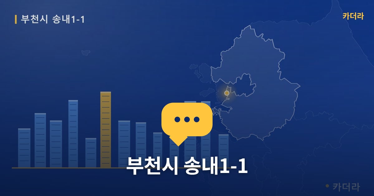 부천시 송내1-1 — 위치·규모·단계 한눈에