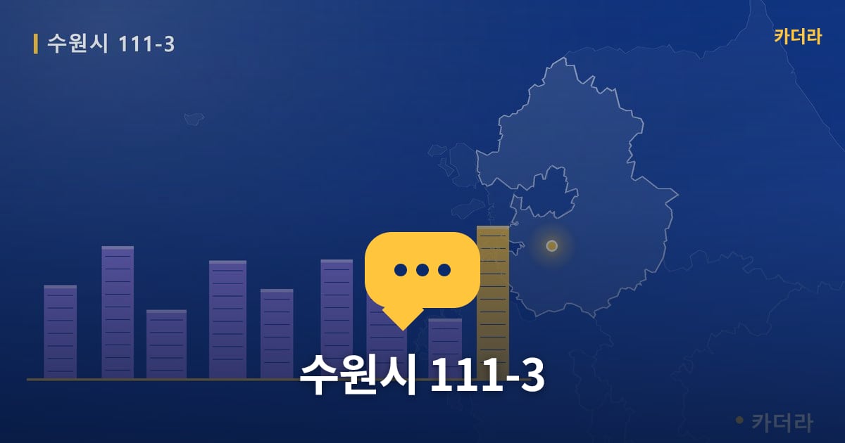 수원시 111-3 — 위치·규모·단계 한눈에