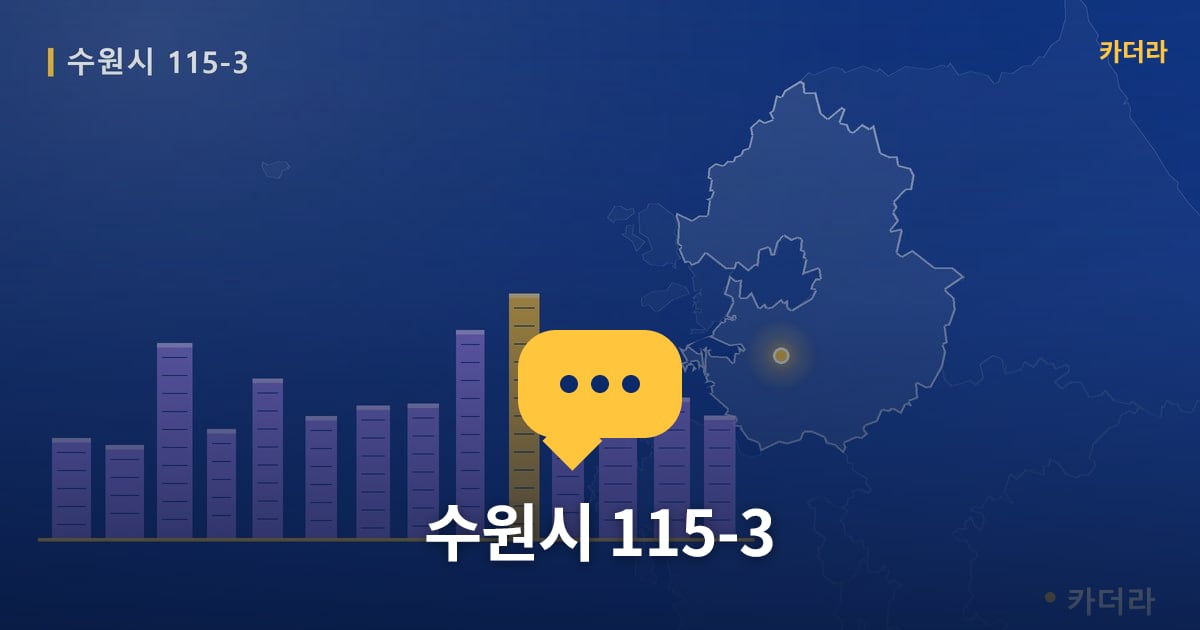 수원시 115-3 — 위치·규모·단계 한눈에