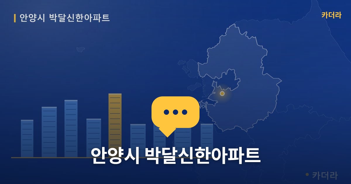 안양시 박달신한아파트 — 위치·규모·단계 한눈에