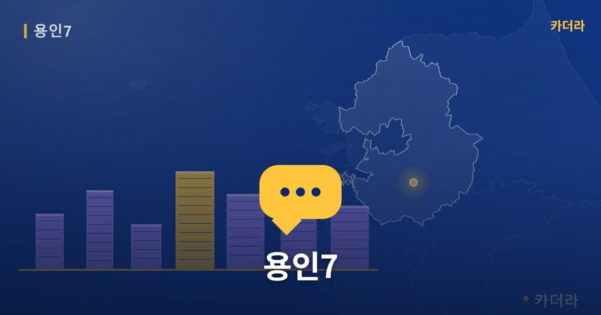 용인7 — 위치·규모·단계 한눈에