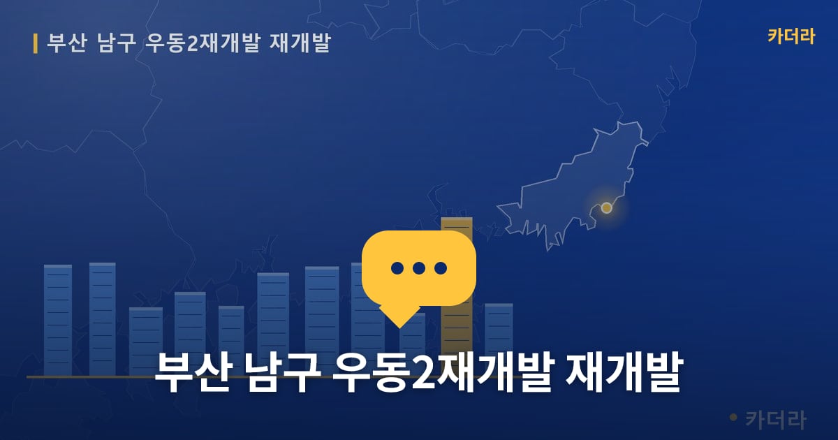 우동2재개발 현장 토론방 · 부산 남구 소재 · 착공 단계