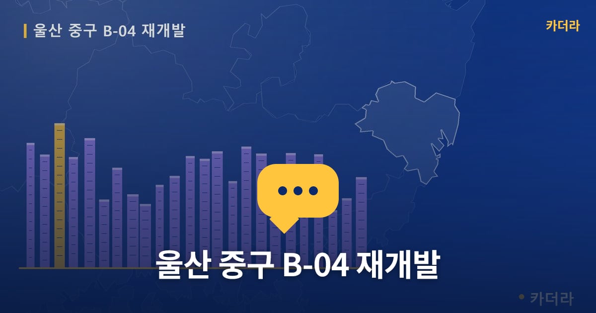 울산 중구 B-04 재개발 — 위치·규모·단계 한눈에