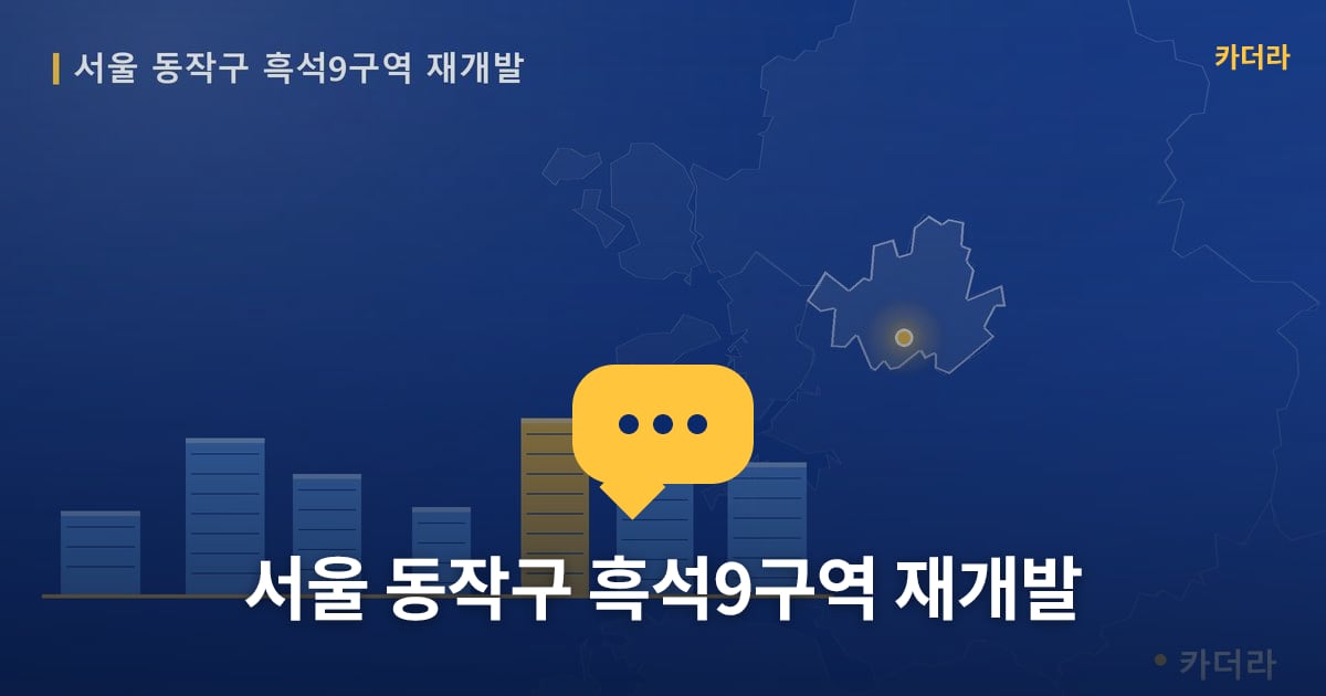 서울 동작구 흑석9구역 재개발 — 위치·규모·단계 한눈에