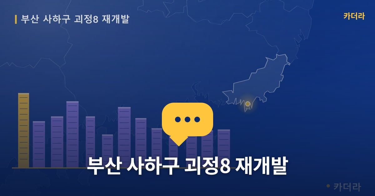 부산 사하구 괴정8 재개발 — 위치·규모·단계 한눈에