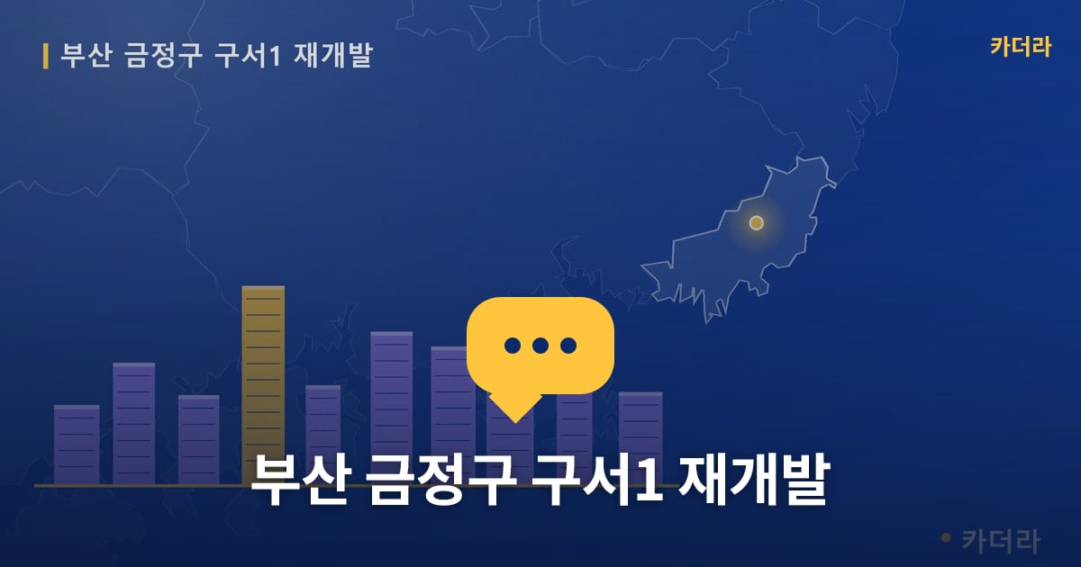부산 금정구 구서1 재개발 — 위치·규모·단계 한눈에