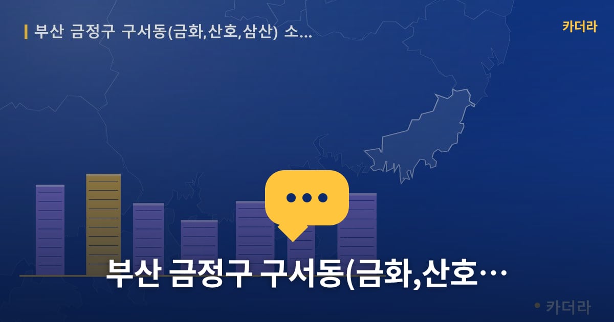 구서동(금화,산호,삼산) 소규모재건축 현장 토론방 · 부산 금정구 소재 · 사업시행인가 단계