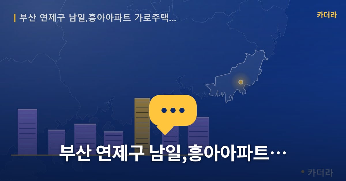 남일,흥아아파트 가로주택정비 현장 토론방 · 부산 연제구 소재 · 사업시행인가 단계