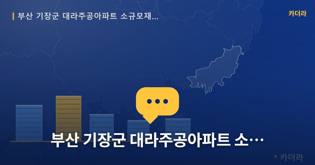 대라주공아파트 소규모재건축 현장 토론방 · 부산 기장군 소재 · 착공 단계