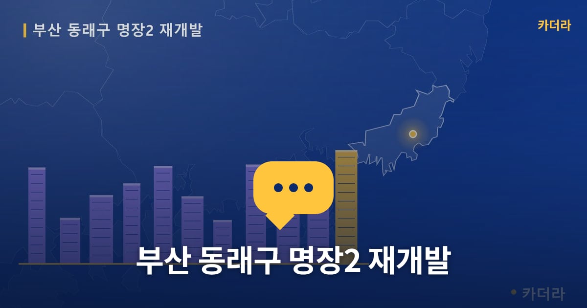 명장2 재개발 현장 토론방 · 부산 동래구 소재 · 조합설립 단계