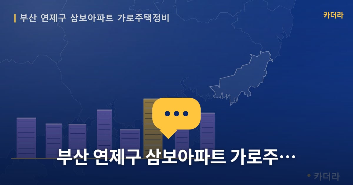 삼보아파트 가로주택정비 현장 토론방 · 부산 연제구 소재 · 사업시행인가 단계
