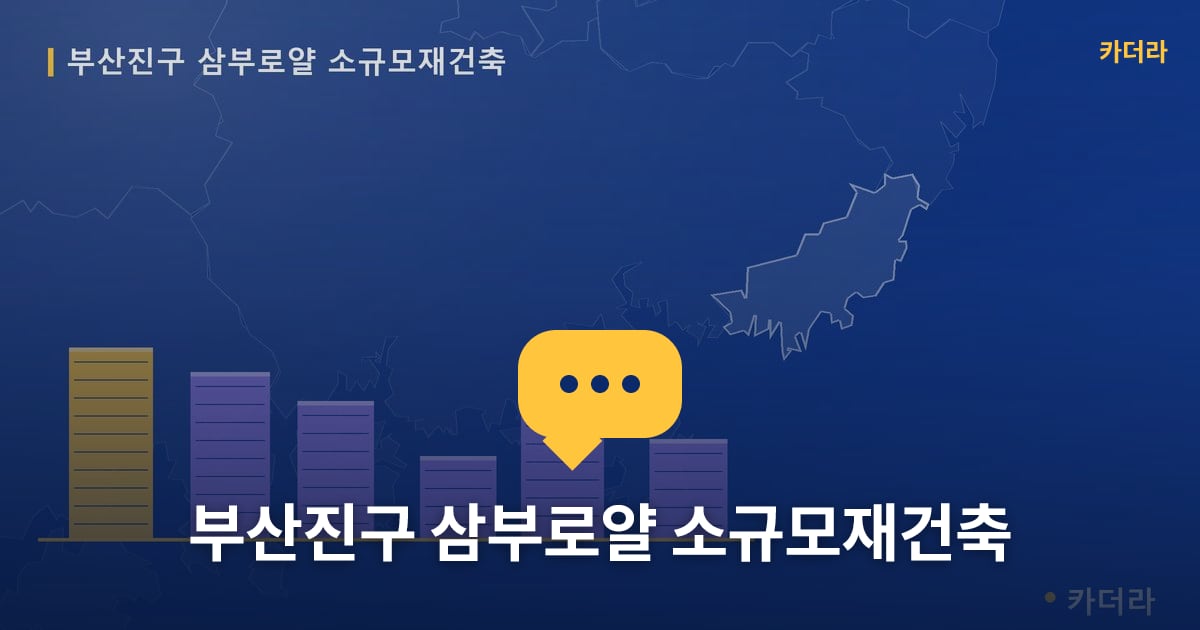 삼부로얄 소규모재건축 현장 토론방 · 부산 부산진구 소재 · 사업시행인가 단계
