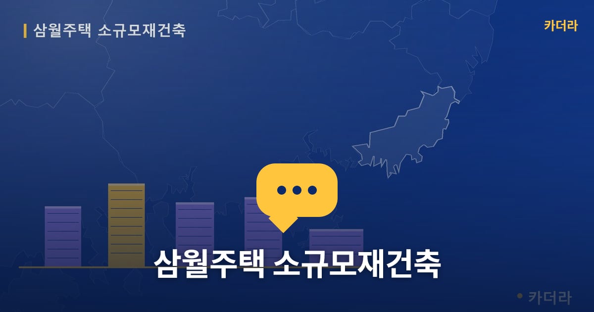삼월주택 소규모재건축 현장 토론방 · 부산 남구 소재 · 사업시행인가 단계