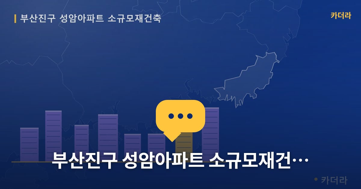 성암아파트 소규모재건축 현장 토론방 · 부산 부산진구 소재 · 사업시행인가 단계