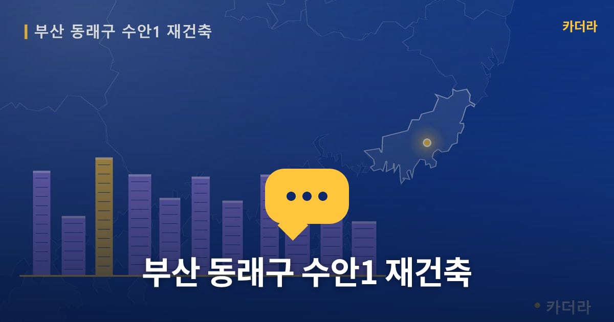 수안1 재건축 현장 토론방 · 부산 동래구 소재 · 관리처분인가 단계