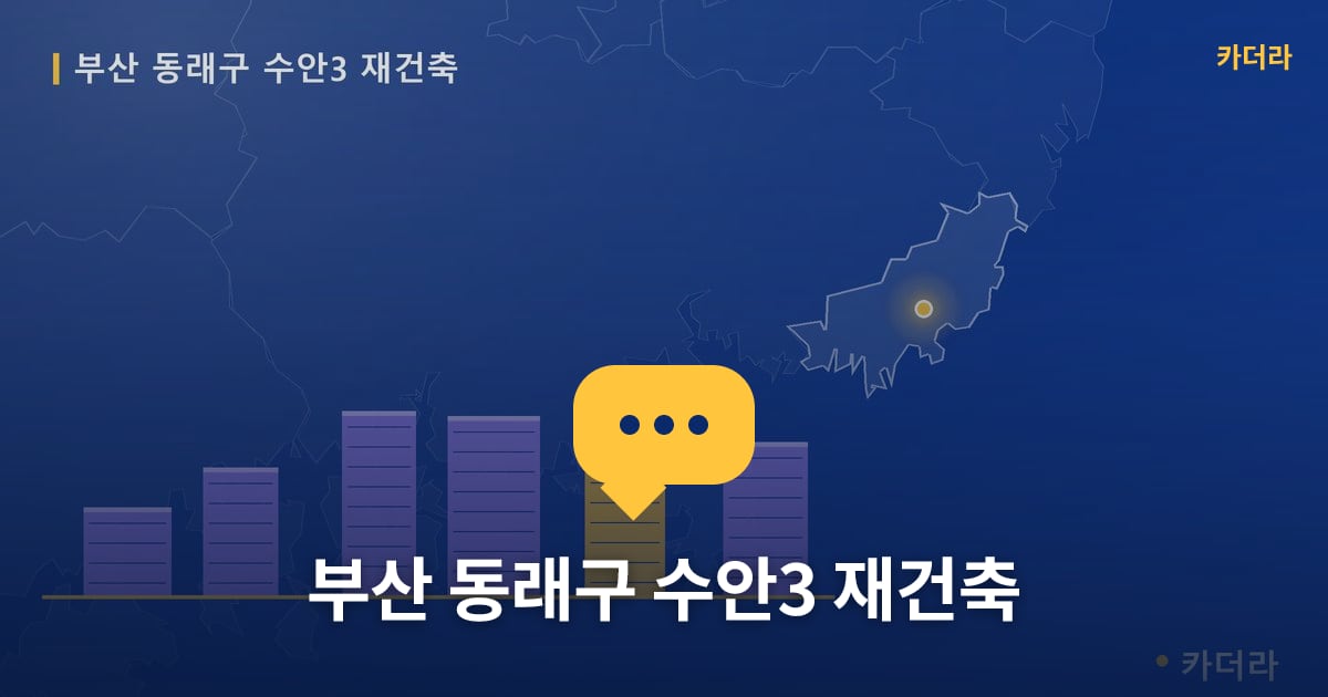 수안3 재건축 현장 토론방 · 부산 동래구 소재 · 조합설립 단계