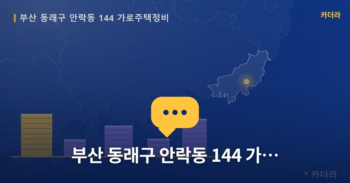 부산 동래구 안락동 144 가로주택정비 — 위치·규모·단계 한눈에