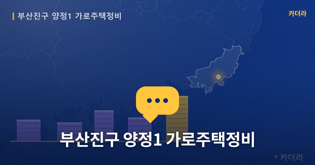 양정1 가로주택정비 현장 토론방 · 부산 부산진구 소재 · 사업시행인가 단계